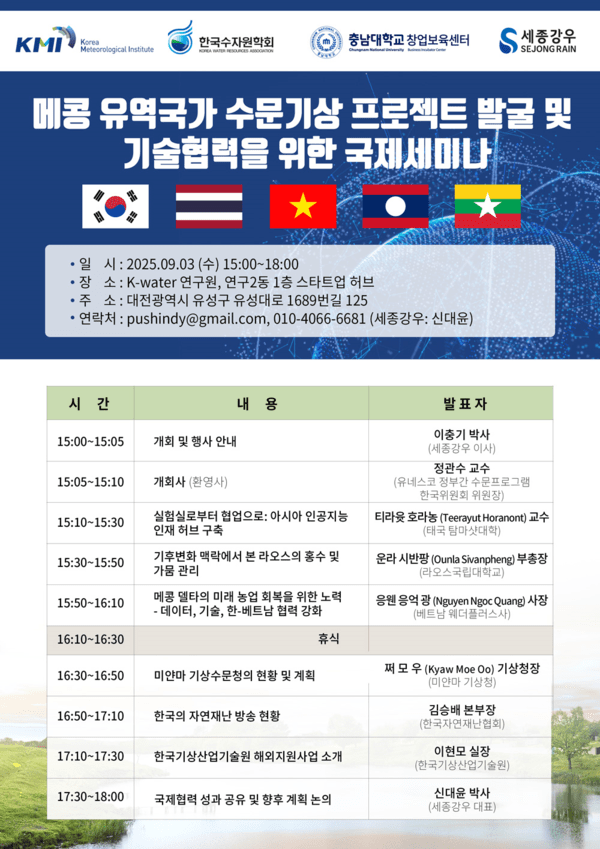 ㈜세종강우, 메콩 유역국가 수문기상 전문가 초청 및 국제세미나 - 뉴스 썸네일 이미지