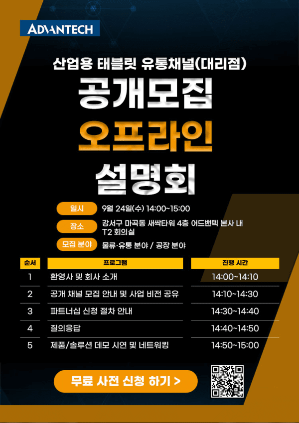 어드밴텍이 오는 24일 본사에서 산업용 태블릿 유통채널(대리점) 공개모집 오프라인 설명회를 개최한다. [사진=어드밴텍]