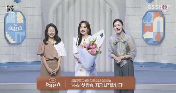 2024년 9월 6일 GS샵 소유진쇼 1회가 방송되고 있다./사진=GS샵