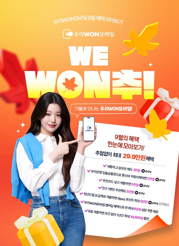 우리은행 ‘우리WON모바일’ 신규개통 고객 대상 이벤트 홍보 이미지/ 사진 = 우리은행