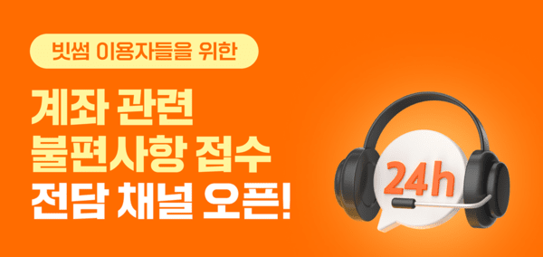 빗썸이 이용자 편의성 강화를 위해 제휴은행인 KB국민은행 계좌 관련 문의와 불편사항 처리를 전담하는 '24시간 핫라인' 접수 채널을 개설했다./ 사진 = 빗썸