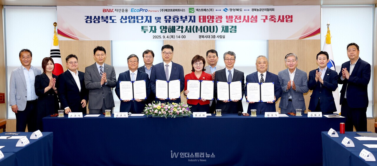 지난 4일 경북도청에서 경상북도, BNK자산운용, 에코프로파트너스, 넥스트에스, 경북농공단지협의회는 ‘산업단지 및 유휴부지 태양광 발전시설 구축사업’을 위한 공동협력 및 투자 양해각서를 체결했다. [사진=경상북도]