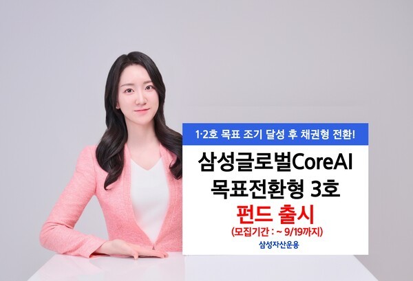 삼성자산운용이 글로벌 인공지능(AI) 핵심 기업에 집중 투자하는 ‘삼성글로벌CoreAI목표전환형 펀드 3호’를 출시한다. / 사진 = 삼성자산운용