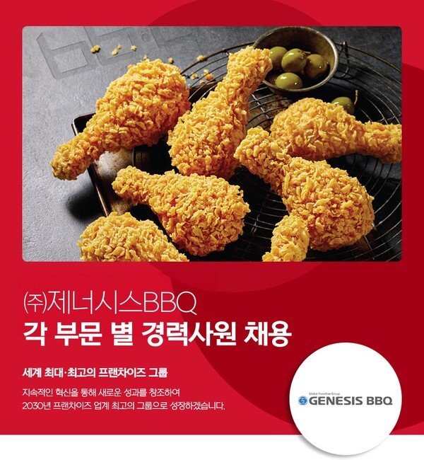 제너시스BBQ 그룹은 오는 21일까지 2025년 경력 사원 채용을 실시한다./이미지=BBQ