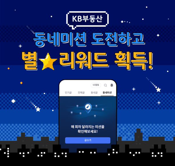 KB국민은행, ‘KB부동산 커뮤니티 동네미션 이벤트’ 홍보 이미지/ 사진 = KB국민은행