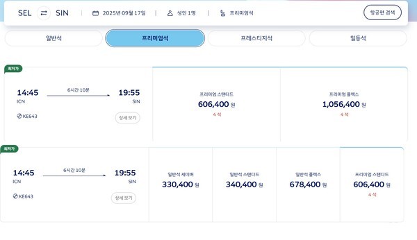 2025년9월8일 대한항공 홈페이지를 통해 9월17일 싱가포르행 비행기의 프리미엄 좌석 티켓과 이코노미 좌석 티켓가격을 비교한 화면./이미지=대한항공 홈페이지 캡쳐 