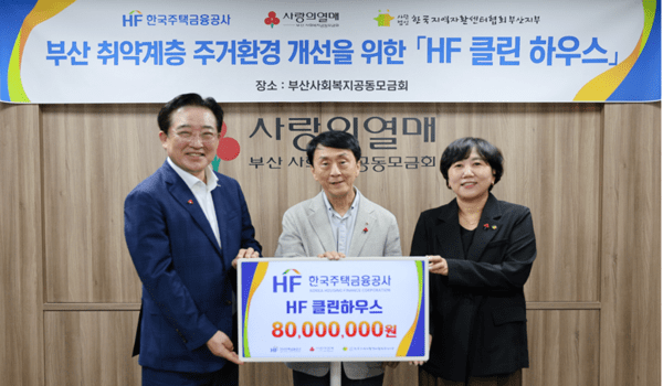 김경환 한국주택금융공사 사장(가운데)이 9일 이수태 부산사회복지공동모금회 회장(왼쪽 첫 번째), 이선주 부산지역자활센터협회장과 ‘HF 클린하우스’ 기부금 전달식을 가진 뒤 기부 플래카드를 들어 보이고 있다. / 사진 = 한국주택금융공사 