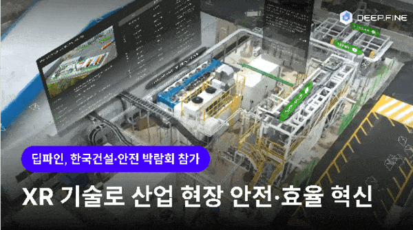 딥파인은 ‘2025 한국건설·안전박람회‘에 참가해 건설 현장 안정성 강화 및 작업 효율성을 제고해줄 방안을 소개할 예정이다. [사진=딥파인]