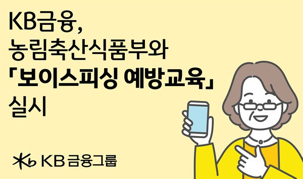 KB금융그룹, ‘찾아가는 보이스피싱 예방교육’ 홍보 이미지/ 사진 = KB금융그룹
