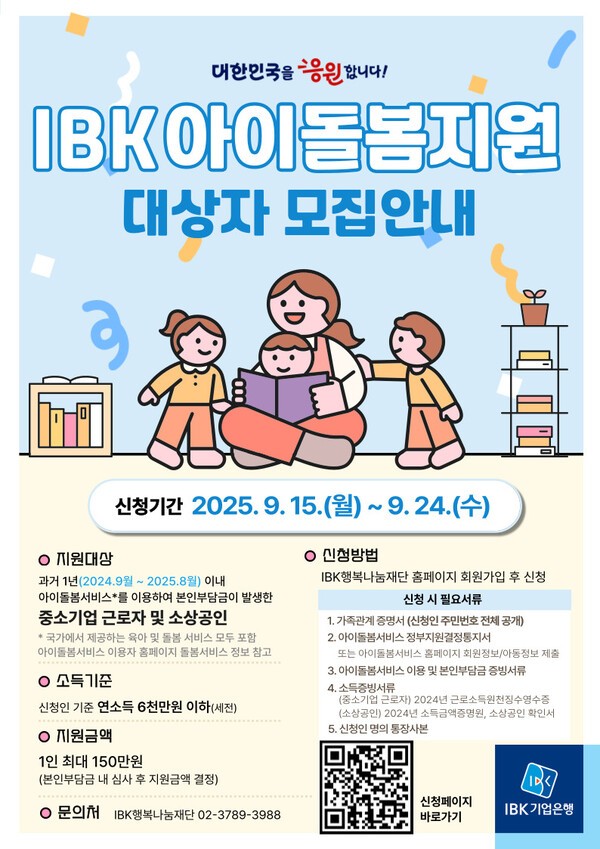 IBK아이돌봄지원 대상자 모집 안내 포스터 / 사진 = IBK기업은행