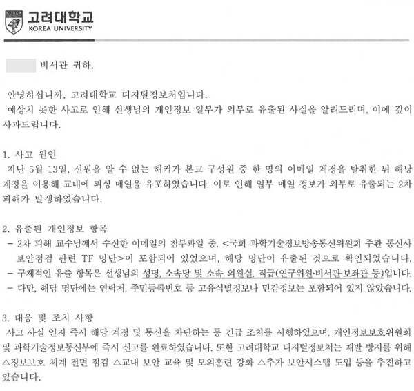 고려대학교 측이 의원실에 침해 피해 사실을 알린 서면./이미지=김우영 의원실
