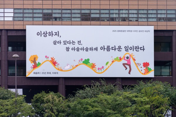 2025년 광화문글판 대학생 디자인 공모전에서 대상으로 선정된 조혜준씨의 작품이 교보생명 교보생명 광화문 본사에 게시돼 있다/ 사진 = 교보생명