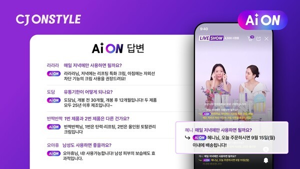 CJ온스타일이 AWS와 공동개발한 AI 챗봇 AiON을 사용해 고객이 답변을 받은 사례. 유통기한, 제품별 비교, 제품 사용법 등을 상세하게 안내 받을 수 있다./이미지=CJ온스타일