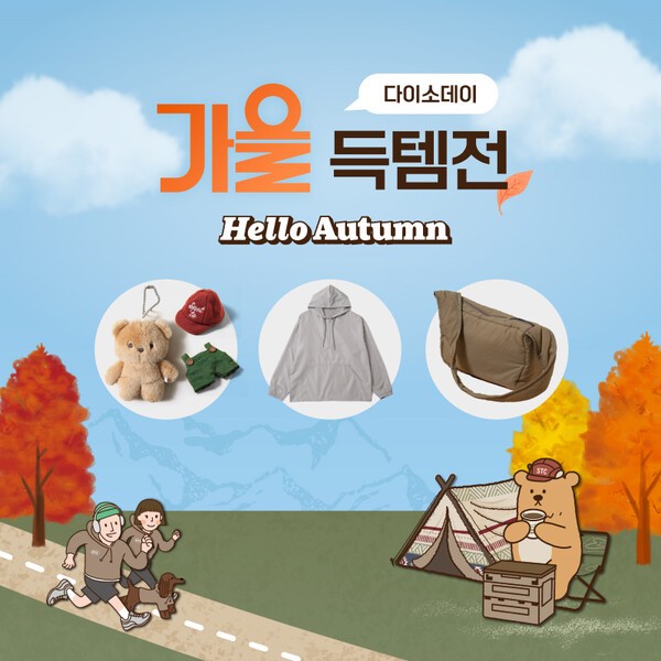 아성다이소는 다이소몰에서 '다이소 데이(Daiso-DAY) 가을 득템전' 행사를 연다./이미지=아성다이소