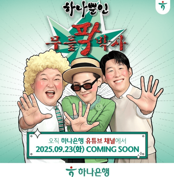 오는 23일 유튜브 채널 ‘하나TV’에서는 국민 MC 강호동이 진행하고, G-DRAGON과 손흥민이 출연하는 신규 콘텐츠 「하나뿐인 무릎팍박사」가 단독 공개 된다 / 포스터= 하나은행