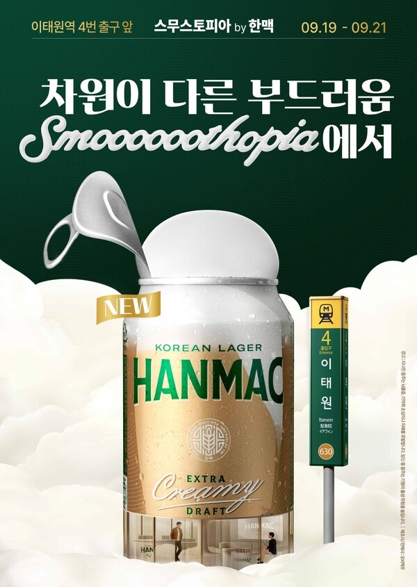 오비맥주의 프리미엄 라거 브랜드 한맥(HANMAC)은 '한맥 엑스트라 크리미 생 캔'을 오감으로 체험할 수 있는 팝업스토어 '스무스토피아'를 오는 19일부터 21일까지 서울 용산구 '이태원 178'에서 운영한다./이미지=오비맥주