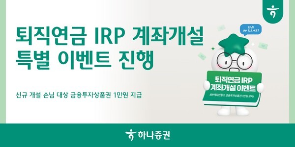 하나증권이 IRP 계좌 신규 개설 손님을 대상으로 금융투자상품권 1만원을 지급하는 특별 이벤트를 올해 말까지 진행한다. / 사진 = 하나증권