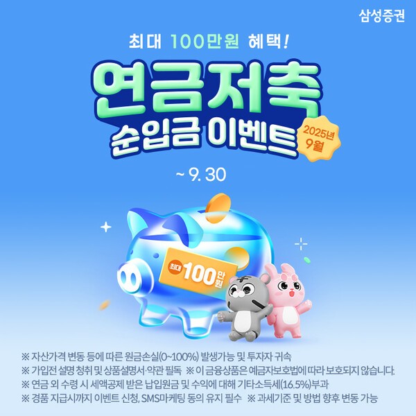 삼성증권이 '연금저축 순입금 이벤트'를 9월 30일까지 진행한다. / 사진 = 삼성증권