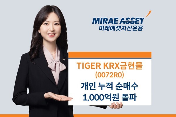 미래에셋자산운용의 ‘TIGER KRX금현물 ETF’의 개인 누적 순매수 금액이 1000억원을 돌파했다. / 사진 = 미래에셋자산운용