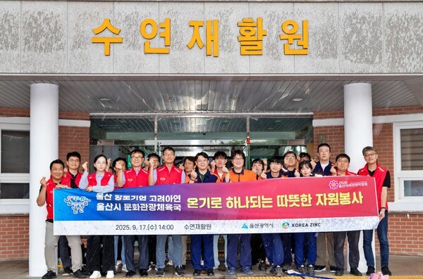 2025년9월17일 고려아연 온산제련소 직원들과 울산시청 문화관광체육국 공무원들이 울산 울주군 수연재활원을 찾아 1사1시설 온기나눔 민관합동 봉사활동을 실시한 뒤 기념 촬영을 하고있다./사진=고려아연