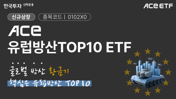 한국투자신탁운용이 오는 23일 23일 ACE 유럽방산TOP10 상장지수펀드(ETF)를 신규 상장한다. / 사진 = 한국투자신탁운용