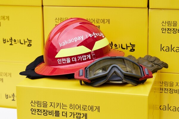 강원도 산불전문예방진화대에 전달될 안전장비 세트 (▲NFPA(미국 화재예방협회) 인증 산불 진화용 헬멧 ▲방화두건 ▲보호 고글 ▲산불 진압용 방염장갑). / 사진 = 카카오페이 