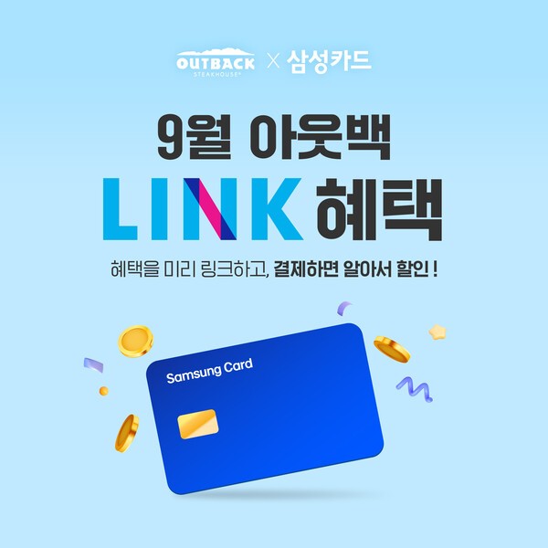 아웃백 스테이크하우스는 삼성카드 LINK 서비스와 손잡고, 9월 한 달간 청구할인 프로모션을 전개한다./이미지=다이닝브랜즈그룹