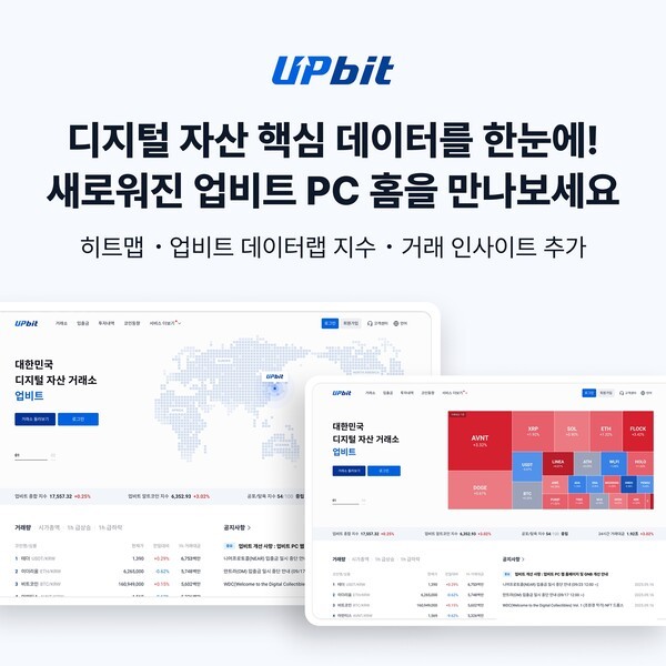 두나무가 업비트 PC 웹 홈페이지를 전면 개편했다. / 사진 = 두나무