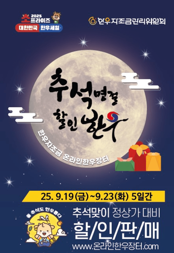 추석맞이 온라인 한우장터 포스터 / 사진=한우자조금