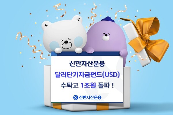 신한자산운용의 대표 달러 파킹형 상품인 ‘신한달러단기자금펀드가 수탁고 1조원을 돌파했다. / 사진 = 신한자산운용