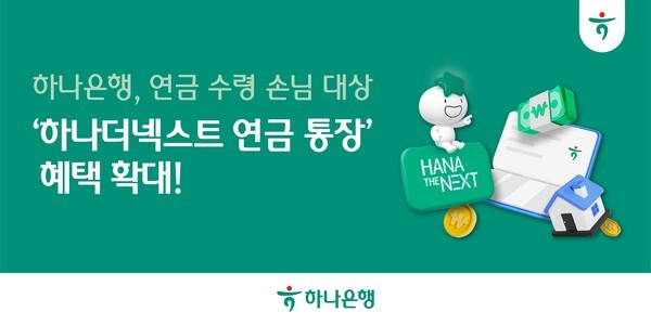 '하나더넥스트 연금 통장'의 혜택 확대 홍보 이미지/ 사진 = 하나은행