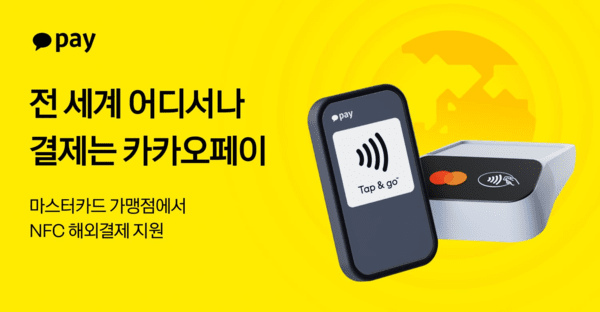카카오페이가 22일 국내 모바일 간편결제 서비스 중 처음으로 해외결제에 ‘NFC 결제’를 도입했다. / 사진 = 카카오페이
