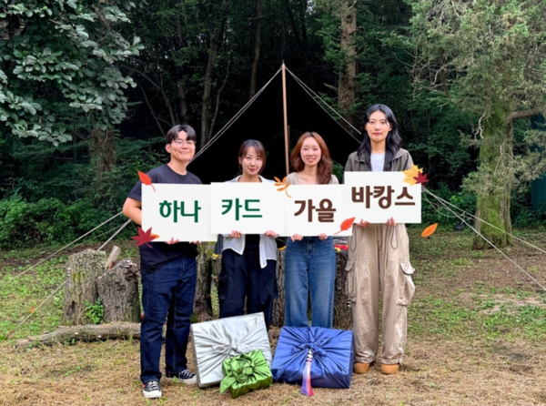 하나카드는 추석 연휴를 맞아 ‘하나카드 가을 바캉스’ 프로모션을 진행한다고 22일 밝혔다 / 사진= 하나카드