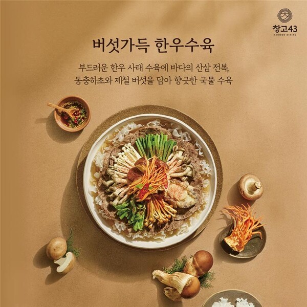 창고43이 가을을 맞이해 신메뉴 ‘버섯가득 한우수육’과 ‘모둠 야채 구이’ 등 2종을 선보인다./이미지=다이닝브랜즈그룹