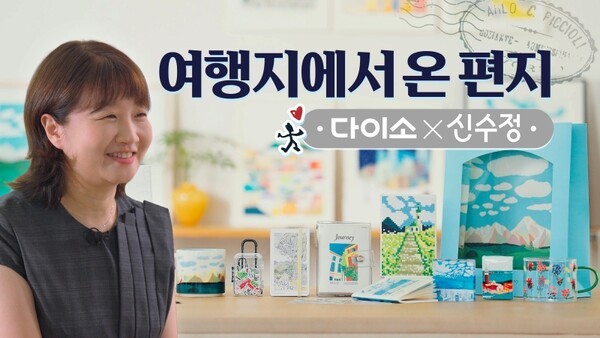 아성다이소는 신수정 작가와 '여행지에서 온 편지 프로젝트'를 진행한다./이미지=아성다이소