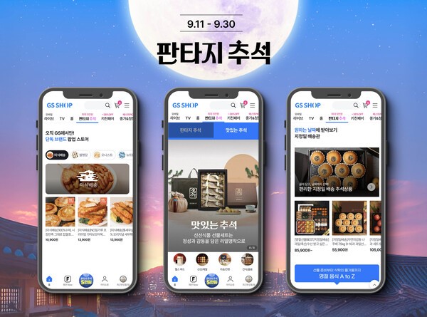 GS샵이 모바일 앱에서 판타지 추석 이벤트를 통해 다양한 추석 선물을 선보인다./이미지=GS샵