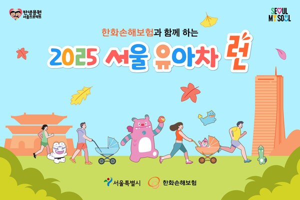 서울시·한화손해보험 공동 개최 '2025 서울 유아차 런' 홍보 이미지/ 사진 = 한화손해보험