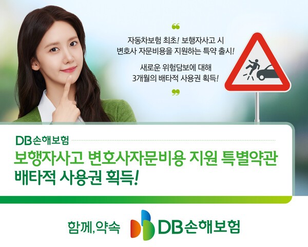 DB손해보험 '보행자사고 변호사자문비용 지원 특별약관' 홍보 이미지/ 사진 = DB손해보험