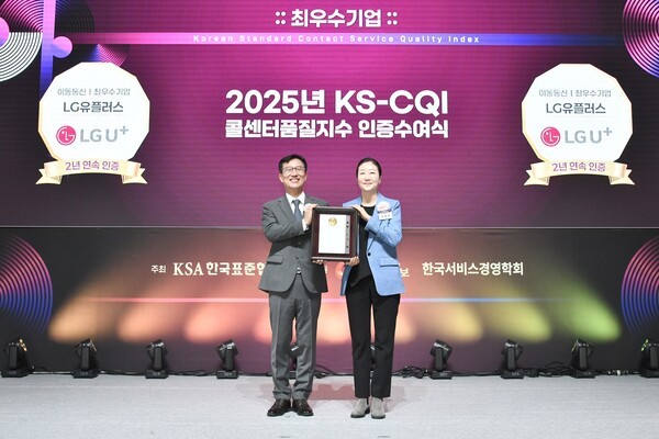 LG유플러스가 한국표준협회(KSA) 주관 '2025년 콜센터품질지수(KS-CQI) 조사'에서 이동통신과 초고속인터넷·IPTV 2개 부문 모두 최우수기업으로 선정됨과 동시에 AX컨택센터혁신상을 수상했다. 김새라 LG유플러스 CX센터장(오른쪽)이 문동민 한국표준협회 회장과 기념촬영을 하고 있다./사진=LG유플러스