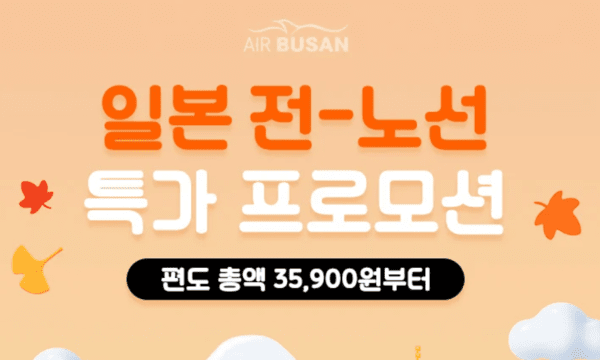부산에어가 2025년9월26일까지 일본 전-노선 특가 프로모션을 열고 고객 잡기에 집중한다./이미지=부산에어