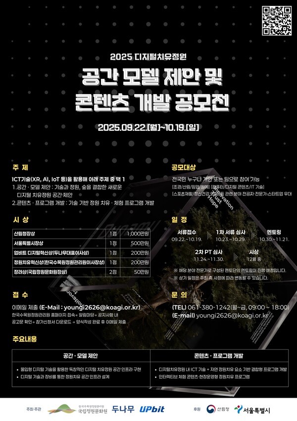 두나무가 한국수목원정원관리원과 함께 ‘2025 디지털 치유정원 공간 모델 제안 및 콘텐츠 개발 공모전’을 개최한다. / 사진 = 두나무