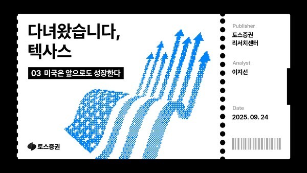 미국 성장 패러다임이 텍사스 등으로 옮겨지고 있다. / 사진 = 토스증권