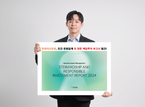 한화자산운용은 책임투자 보고서 2024(Stewardship and Responsible Investment Report 2024)’ 국문 및 영문판을 발간했다. / 사진 = 한화자산운용