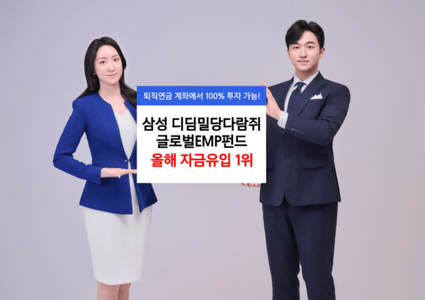 출시 1년을 맞은 삼성자산운용의 삼성디딤밀당다람쥐글로벌EMP펀드가 디딤펀드 중 올해 들어 가장 많은 자금 유입을 기록했다. / 사진 = 삼성자산운용
