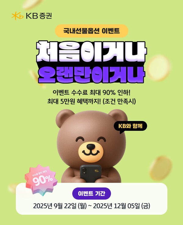 KB증권이 국내선물옵션 고객들의 거래 활성화를 위해 다양한 혜택을 제공하는 국내선물옵션 ‘처음이거나 오랜만이거나’ 이벤트를 진행한다. / 사진 = KB증권