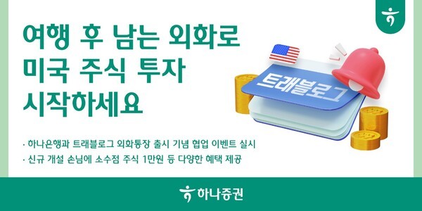 하나증권이 하나은행과 ‘트래블로그 외화통장’ 출시를 맞아 외화를 활용한 소수점 투자와 다양한 혜택을 제공하는 협업 이벤트를 진행한다. / 사진 = 하나증권