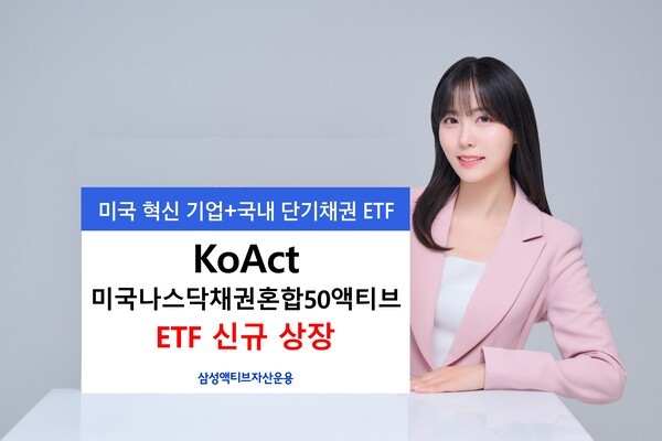 삼성액티브자산운용이 ‘KoAct’의 첫번째 채권혼합형 ETF인 ‘KoAct 미국나스닥채권혼합50액티브’ ETF를 오는 30일 상장한다. / 사진 = 삼성액티브자산운용