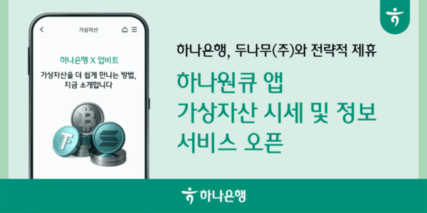하나원큐 앱 가상자산 시세 및 정보 확인 서비스 홍보 이미지/ 사진 = 하나은행