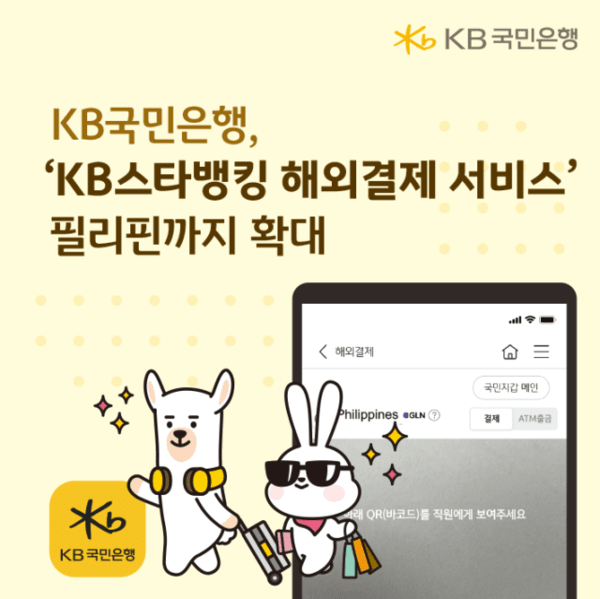 KB국민은행, KB스타뱅킹 해외결제 서비스 확대 홍보 이미지/ 사진 = KB국민은행