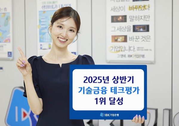 IBK기업은행 2025년 상반기 기술금융 테크평가 1위 달성 홍보 이미지/ 사진 = IBK기업은행